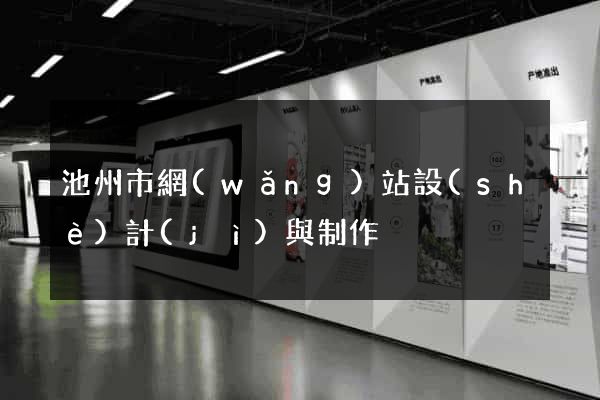 池州市網(wǎng)站設(shè)計(jì)與制作