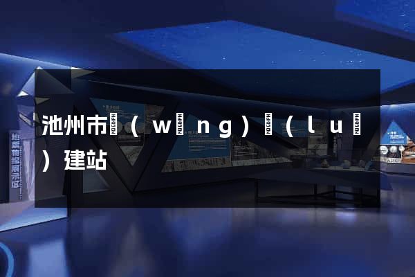池州市網(wǎng)絡(luò)建站
