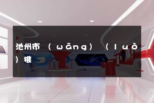 池州市網(wǎng)絡(luò)推廣