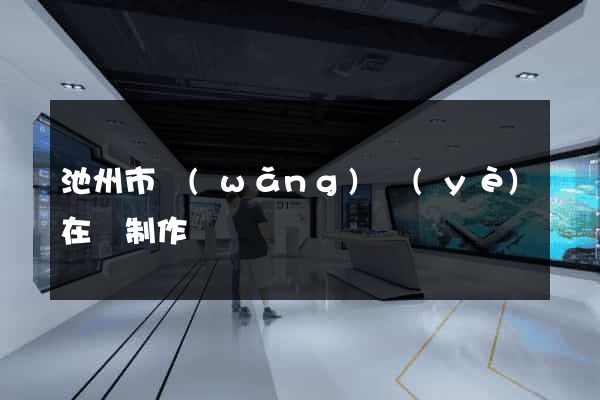 池州市網(wǎng)頁(yè)在線制作