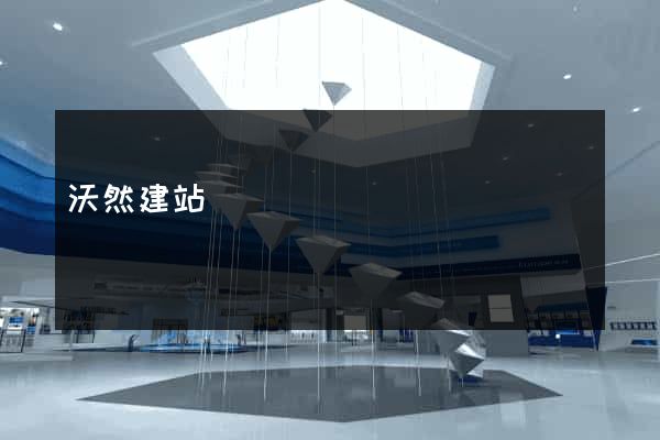 沃然建站
