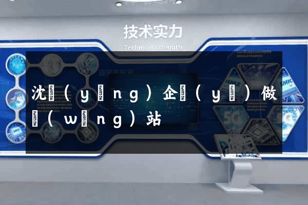 沈陽(yáng)企業(yè)做網(wǎng)站