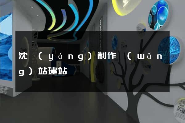 沈陽(yáng)制作網(wǎng)站建站