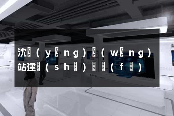 沈陽(yáng)網(wǎng)站建設(shè)開發(fā)