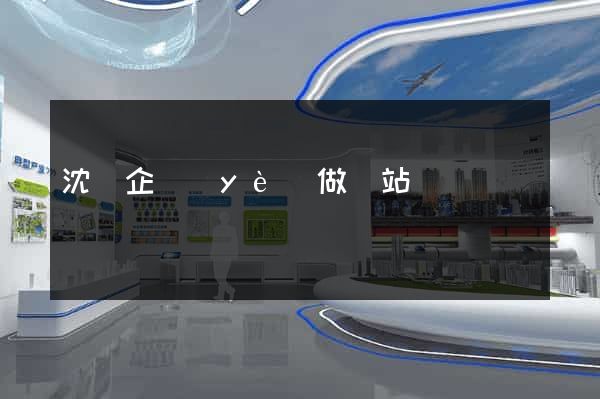 沈陽企業(yè)做網站