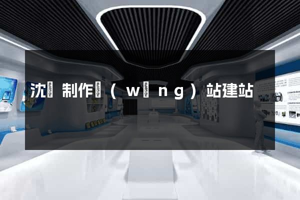 沈陽制作網(wǎng)站建站