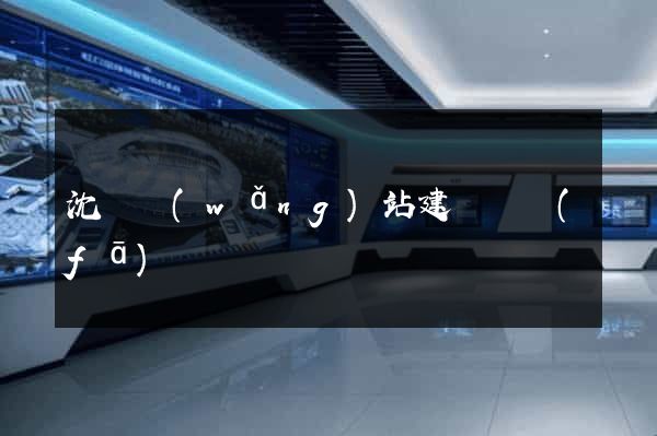 沈陽網(wǎng)站建設開發(fā)