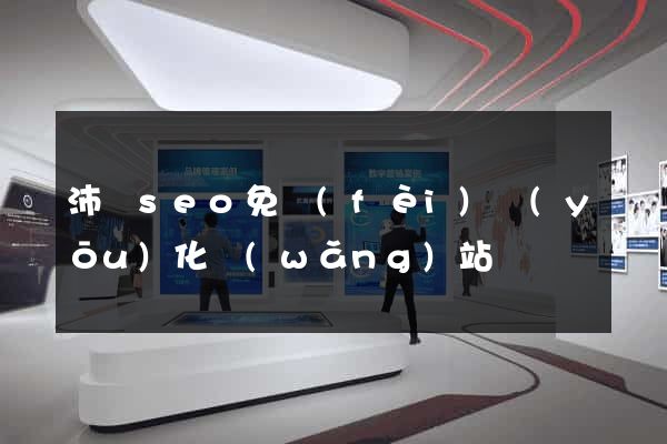 沛縣seo免費(fèi)優(yōu)化網(wǎng)站