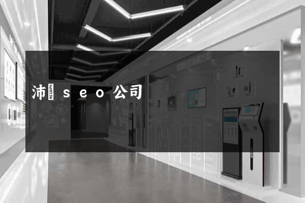 沛縣seo公司