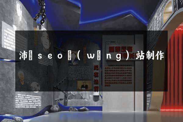 沛縣seo網(wǎng)站制作