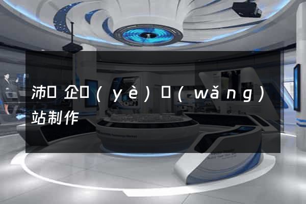 沛縣企業(yè)網(wǎng)站制作