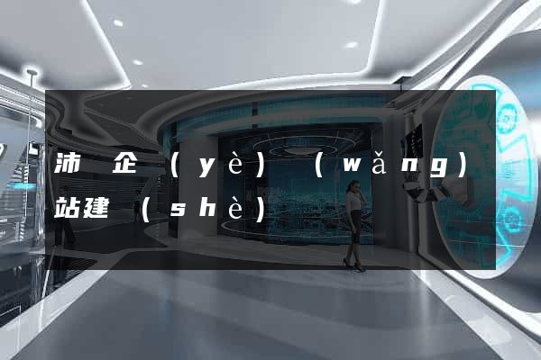 沛縣企業(yè)網(wǎng)站建設(shè)