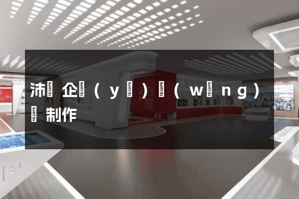 沛縣企業(yè)網(wǎng)頁制作