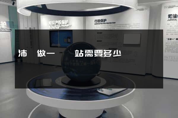 沛縣做一個網站需要多少錢