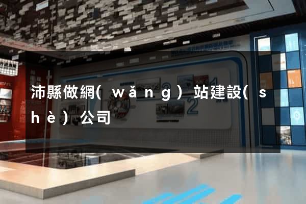 沛縣做網(wǎng)站建設(shè)公司