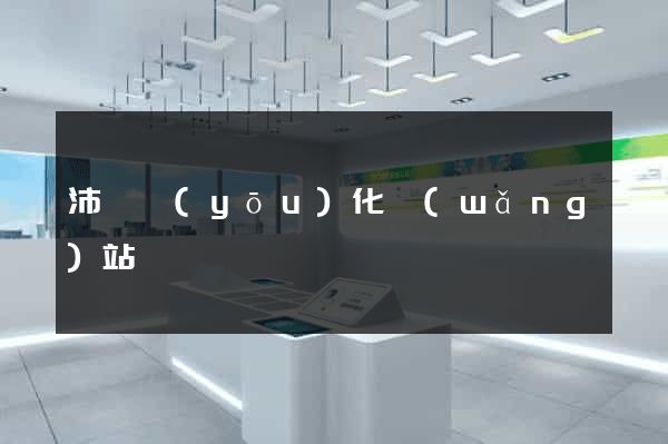 沛縣優(yōu)化網(wǎng)站