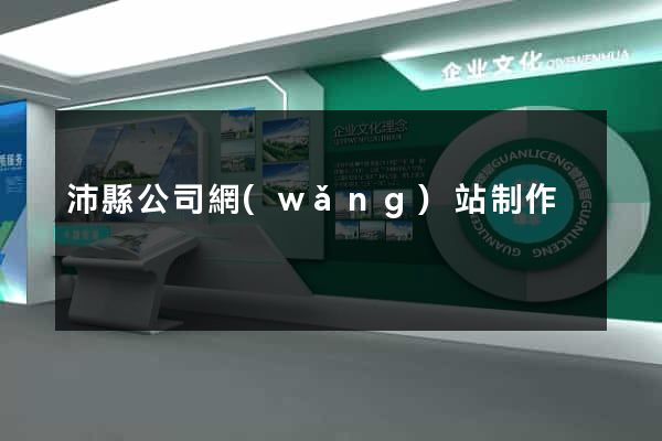 沛縣公司網(wǎng)站制作