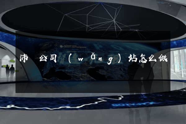 沛縣公司網(wǎng)站怎么做