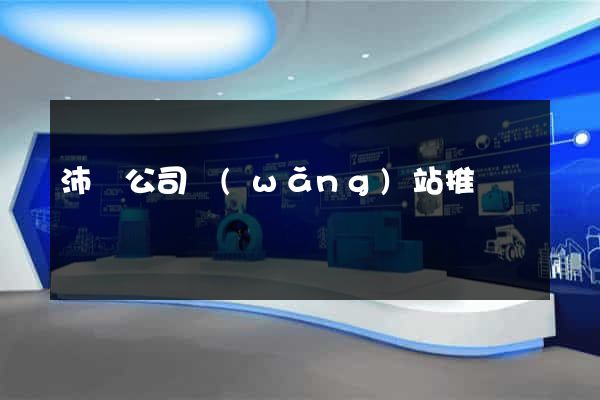 沛縣公司網(wǎng)站推廣