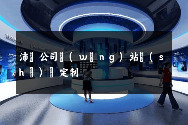 沛縣公司網(wǎng)站設(shè)計定制