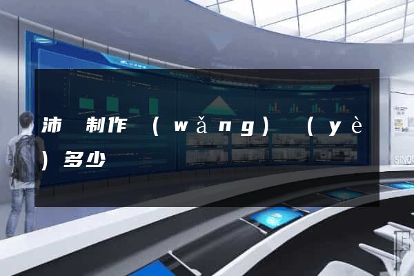 沛縣制作網(wǎng)頁(yè)多少錢