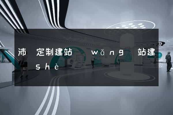 沛縣定制建站網(wǎng)站建設(shè)