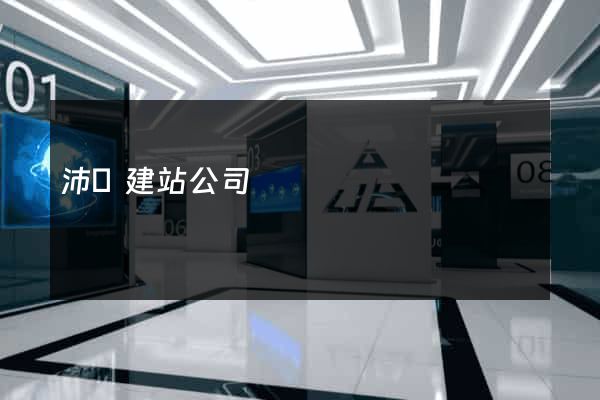 沛縣建站公司