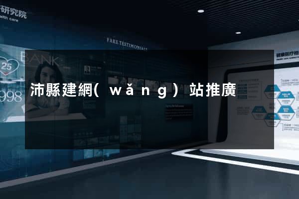 沛縣建網(wǎng)站推廣