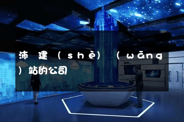 沛縣建設(shè)網(wǎng)站的公司