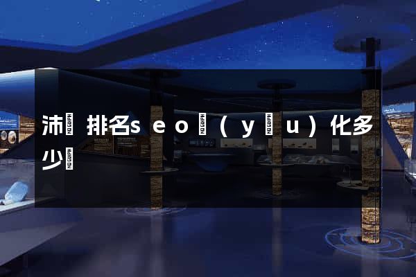 沛縣排名seo優(yōu)化多少錢