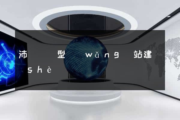 沛縣營銷型網(wǎng)站建設(shè)