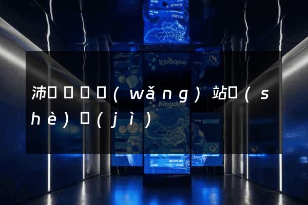沛縣營銷網(wǎng)站設(shè)計(jì)