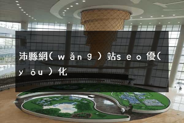 沛縣網(wǎng)站seo優(yōu)化
