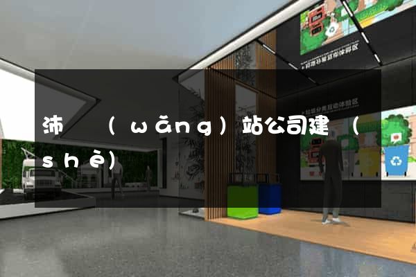 沛縣網(wǎng)站公司建設(shè)