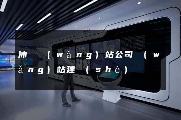 沛縣網(wǎng)站公司網(wǎng)站建設(shè)