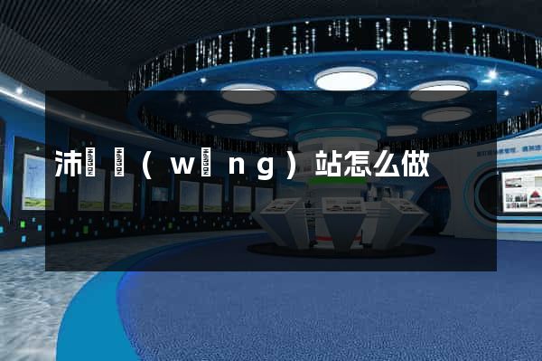 沛縣網(wǎng)站怎么做