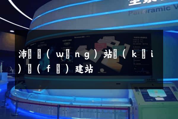 沛縣網(wǎng)站開(kāi)發(fā)建站