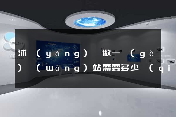 沭陽(yáng)縣做一個(gè)網(wǎng)站需要多少錢(qián)