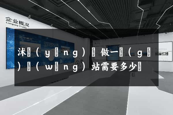 沭陽(yáng)縣做一個(gè)網(wǎng)站需要多少錢