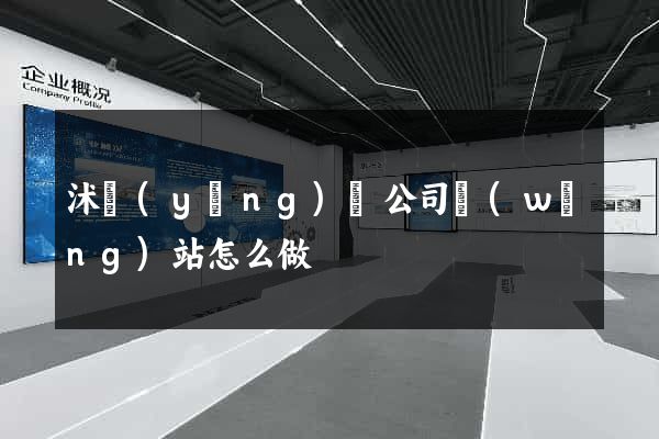 沭陽(yáng)縣公司網(wǎng)站怎么做