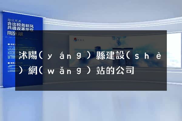 沭陽(yáng)縣建設(shè)網(wǎng)站的公司
