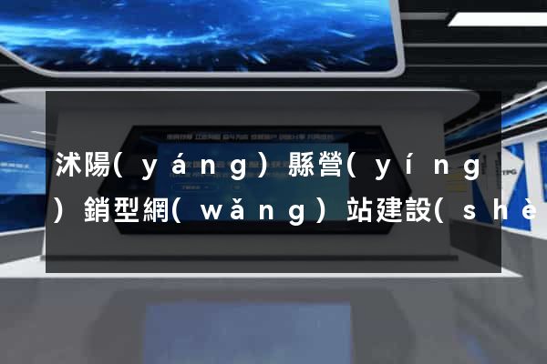 沭陽(yáng)縣營(yíng)銷型網(wǎng)站建設(shè)