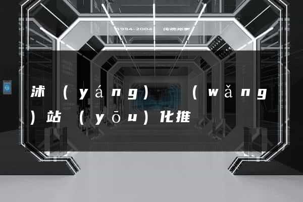 沭陽(yáng)縣網(wǎng)站優(yōu)化推廣