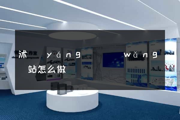 沭陽(yáng)縣網(wǎng)站怎么做