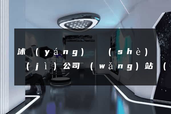沭陽(yáng)縣設(shè)計(jì)公司網(wǎng)站優(yōu)化