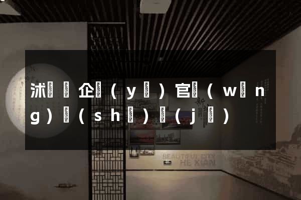 沭陽縣企業(yè)官網(wǎng)設(shè)計(jì)