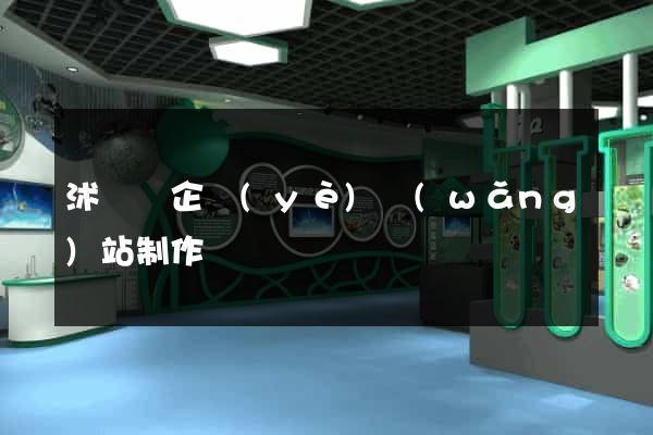 沭陽縣企業(yè)網(wǎng)站制作