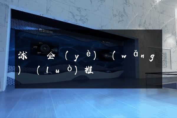 沭陽縣企業(yè)網(wǎng)絡(luò)推廣