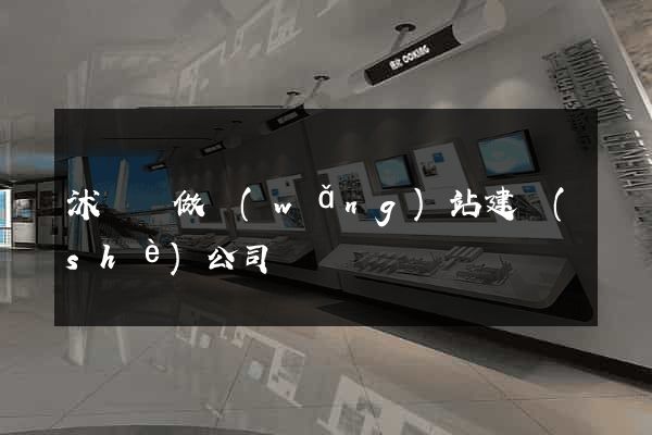 沭陽縣做網(wǎng)站建設(shè)公司