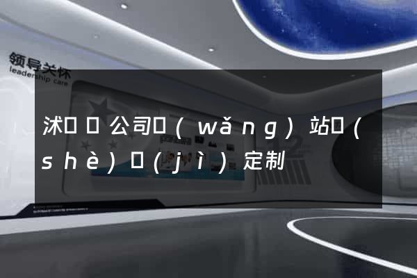 沭陽縣公司網(wǎng)站設(shè)計(jì)定制